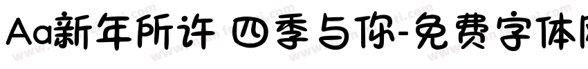 Aa新年所许 四季与你字体转换